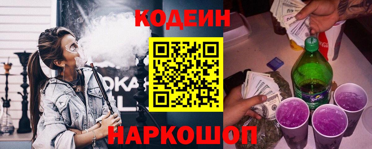 Кодеиновый сироп Lean Purple Drank  Вход с VPN  Codein Purple Drank  Бузулук 